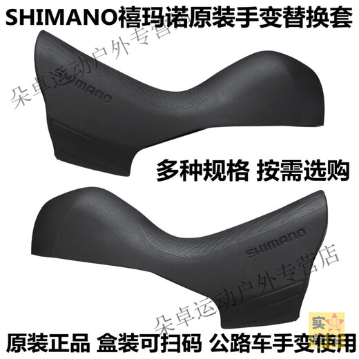 
Snowg SHIMANO original Shimano hand-changing sleeve road vehicle transmission leather case finger-tick rubber case shell hand-changing cover R7020/7025 7120 4720/4725