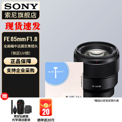 Sony (SONY) full-frame medium telephoto telephoto fixed focus portrait lens FE 85mm F1.8 + Blacksmith UV lens official standard
