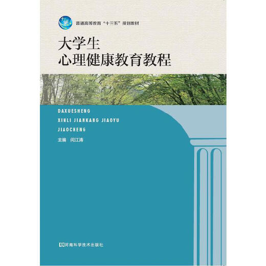 【正版旧书】大学生心理健康教育教程闫江涛97875349**834河南科学技术出版社