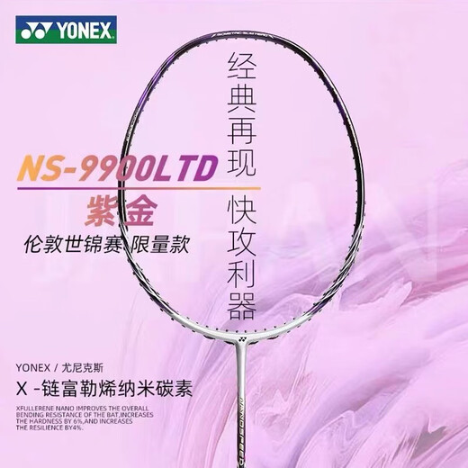 YONEX新品尤尼克斯yy羽毛球拍NS9900LTD限量紫色全碳素单只送礼 NS9900LTD 紫色 空拍