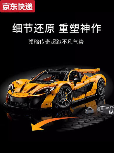 
Chilicai McLaren P1 sports car building blocks 18 remote control racing assembly mechanical group model toy 3893 particles official website McLaren P1 original 3893 particles