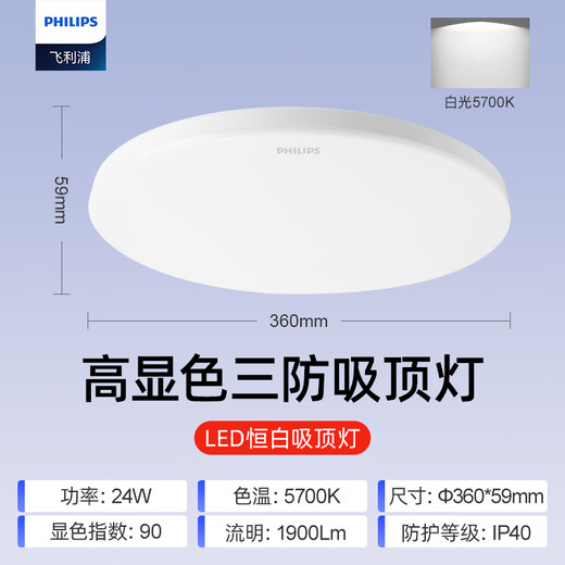 Philips (PHILIPS) full spectrum LED three-proof ceiling lamp IP40 moisture-proof, dust-proof, mosquito-proof, insect-proof bedroom balcony light 24W white light 5700K size 360mm