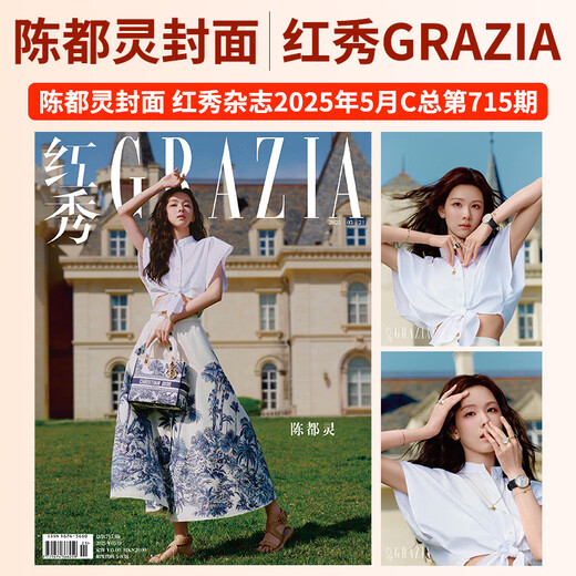 红秀GRAZIA杂志2025年731/730/727/726/725/724/723/722/721/720/719期 娜扎 曺薇娟  夏之光 姜秀丽 曹薇娟 赵佳丽 王佳怡 李庚希 叶日群 陈星旭 