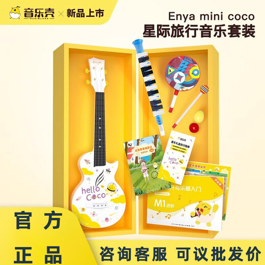 
enya music shell MINICOCO NOVA U Starry Sky Travel Children's Little Guitar Ukulele Music Set NOVA U Enya KIDS X Music Shell