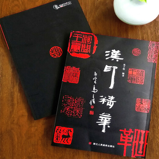 古玺精华+汉印精华全2册 1111方先秦+689方汉代印章 鸟虫印/肖行印/官印/私印篆刻聚珍大字典工具书简体旁注 中国历代印谱篆刻书籍
