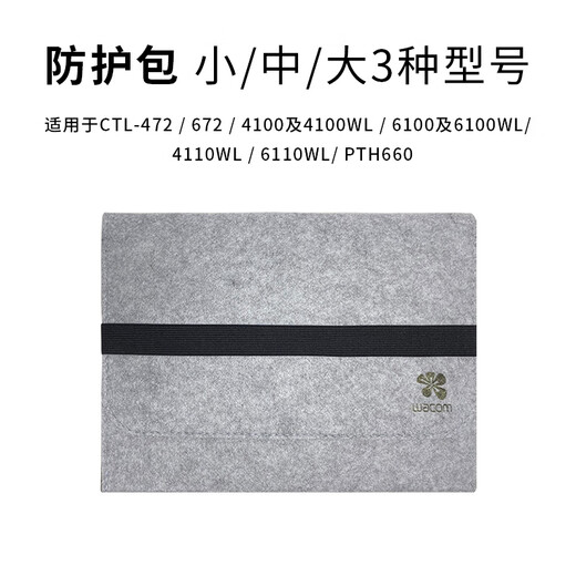 Wacom原装数位板保护套CTL672/472/671手绘板毛毡防护包6100影拓收纳 PTH660防震包灰色