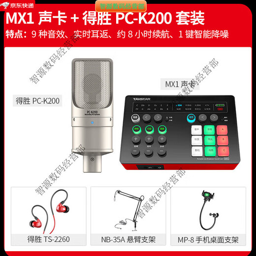 TAKSTAR MX1 sound card live broadcast equipment full set of microphones for mobile phones and computers universal K-song recording condenser microphone official package 2 MX1 sound card + TAKSTAR PC-K200 set (cantilever support