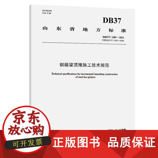 
[Genuine] Technical specifications for top-push construction of steel box girders (DB37/T 13892024)