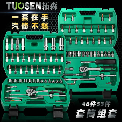 46件套筒组套工具汽车维修工具套装1/4小飞套筒扳手套筒套装 拓森46件72齿1.38kg-12809