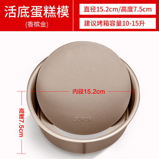 SUPOR cake mold 6-inch baking tool household 86-inch chiffon cake pan live-bottom bread mold 6-inch live-bottom cake mold (champagne gold)