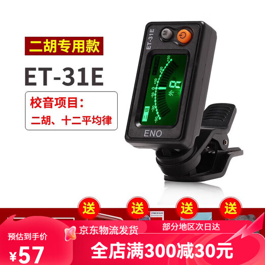 焦韵古筝调音器专用民谣吉他校音器尤克里里二胡古琴乐器通用 ET31E二胡专用+松香+电池2粒+擦