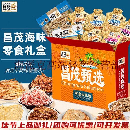 昌茂海鲜零食礼盒695g海南特产三亚鱼类即食小吃年货节送长辈朋友礼物 【伴手礼盒】信封款海鲜零食647g