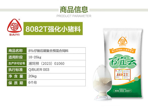 BAIYI Yunzhu Feed 8082T Piglet Feed 8% Compound Premix 20kg Fish Meal Feed 20kg
