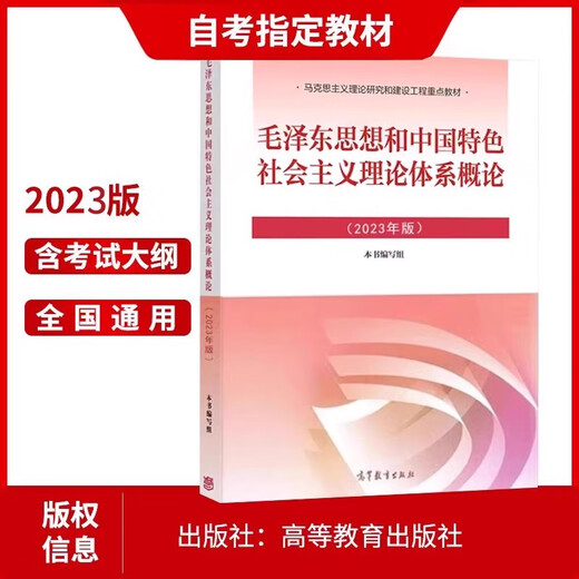 Manuel d'auto-apprentissage 15041 Réflexions et introduction au système théorique du socialisme avec les caractéristiques chinoises 12656 manuel 2023 Edition Higher Education Press MA Engineering Textbook Synchronous Tutoring Yang AutoDud Junior College 15042 Réflexions et avis 23 Édition Textbook + True