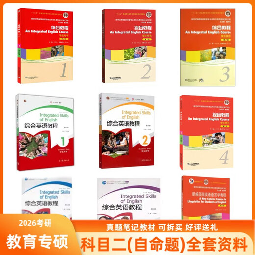 南宁师大南宁师范大学科英语806综合英语综合教材 综合英语教程邹为诚 806真题(电子版)