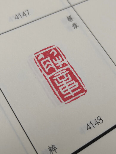 <Qin Seals> Actuellement imprimé et la liaison commence lundi. Les livres de poche devraient être expédiés après le 21 mai. Les livres de poche peuvent être expédiés après le 28 mai. Le livre est de 850 pages sur 16, et le nombre contient 8 669 sceaux Qin. Les livres de poche et les couvertures durs ont des phoques d'auteur. 68 pages de joints anciens seront expédiés pour la livraison le 30 mai.