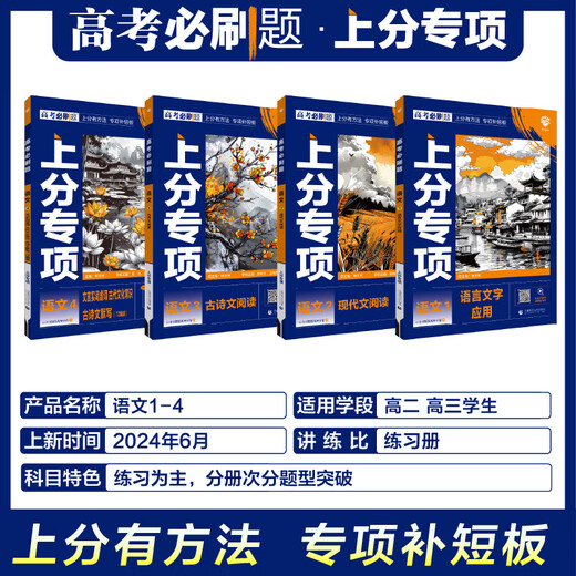 2025新版高考必刷题专题版上分语文专项1234 语言文字应用现代文古诗文阅读古代文化常识新高考专题突破高中试卷分题型强化全国版 语文4·文言实词虚词古代文化常识古诗文默写724
