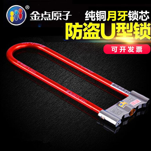 金点原子月牙摩托车锁U型电动车加长锁具防盗锁U形锁玻璃门锁 1396-红色3把钥匙