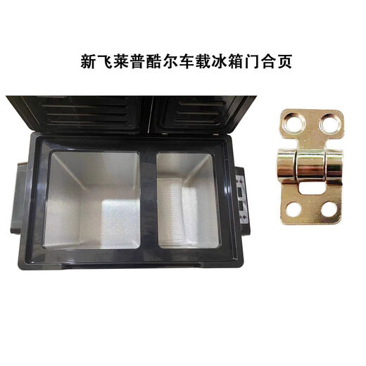 Litian Xinfei Laipukuer double-cover car refrigerator door hinge door hinge 35 liters 45 liters 55 liters dual temperature door cover hinges 4 pieces