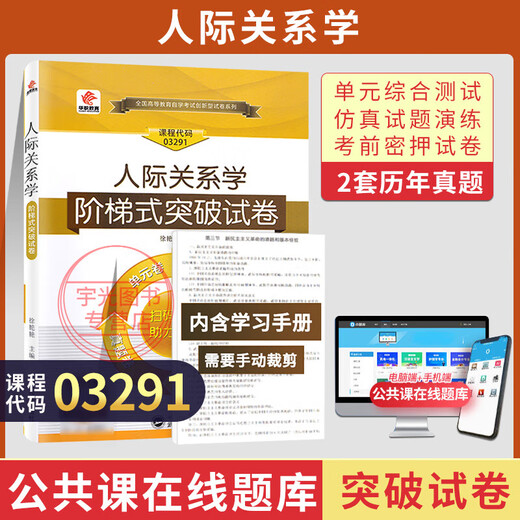 自考教材03291人际关系学自学考试教材3291冯兰辽宁大学出版社备考复习资料历年真题模拟试题考试重点笔记考点解析高频考题题库 试卷