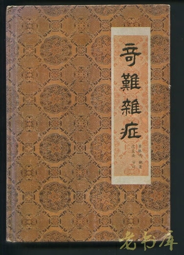 
Second-hand strange and complicated diseases edited by Huang Zhenming, famous old Chinese medicine doctor in Lingnan, hardcover, traditional Chinese medicine book (YX14083)N