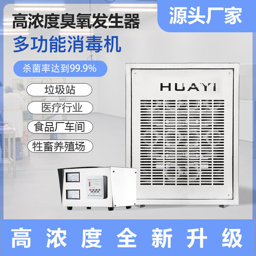 Huayixing built-in ozone generator industrial air conditioning unit pharmaceutical factory food factory workshop purification ozone disinfection machine HY-20N