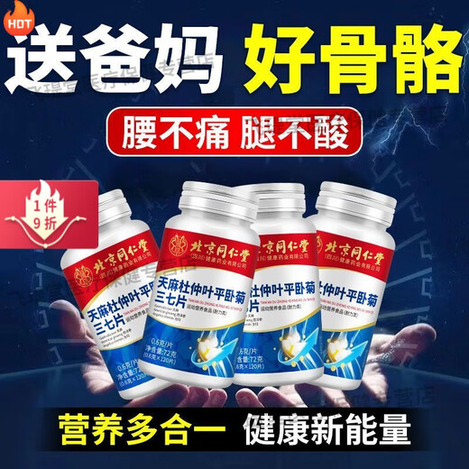 北京同仁堂天麻当归三七通络片北京同仁堂天麻杜仲叶平卧菊三七钙片中老年人 大药房直售100% 1瓶120粒【无赠+】新客体验