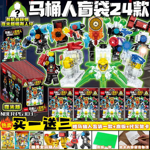 夜光盲袋马桶人大战监控人积木公仔盲盒泰坦音响人拼装玩具男孩子 6630黄金夜光款盲袋24款