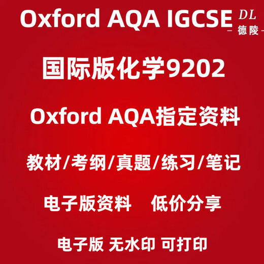 
OXFORD version AQA-IGCSE Chemistry (9202) real questions textbook syllabus review notes PDF electronic version syllabus Oxford version syllabus 9202