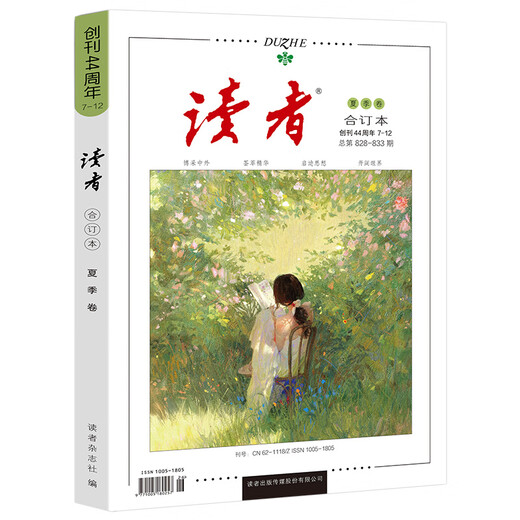 【正版速发】2025读者合订本春夏秋冬卷2024年冬春青年文摘文学期刊杂志初中高中作文素材课外阅读校园版小学生意林原创版励志书 2025.7.12（828-833）夏季合订本