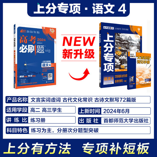 2025新版高考必刷题专题版上分语文专项1234 语言文字应用现代文古诗文阅读古代文化常识新高考专题突破高中试卷分题型强化全国版 语文4·文言实词虚词古代文化常识古诗文默写724