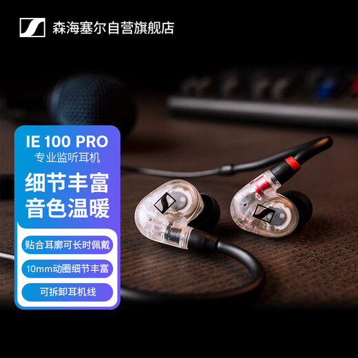 SENNHEISER IE100PROCLEAR in-ear wired monitoring headphones stage enthusiast HIFI music audio entertainment does not support Bluetooth/voice Double 11 recommendation
