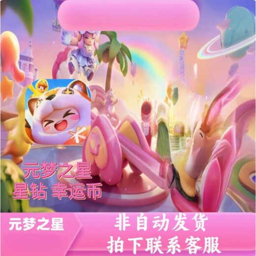 游戏周边元梦之星 星钻 代充2185/3250/3890摆件周边 【苹果QV】8740星钻