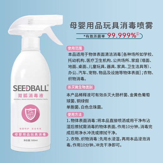 SEEDBALL household maternal and infant products sterilization spray liquid air clothing children's toys disinfection 500ml