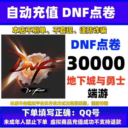 Automatic recharge. Dungeon and Fighter terminal game point coupon game currency recharge. DNF point coupon recharge. dnf terminal game fast to account card recharge. 30,000 points. Please do not recharge. Beware of fraud.