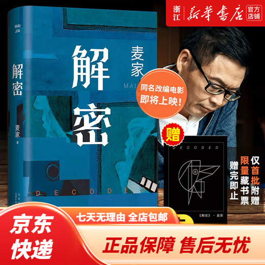 【京东物流】【新华书店旗舰店官网】正版 解密 麦家 2024新版 茅盾文学奖得主 数学天才容金珍 被招募至秘密单位701 破解一部困难的密码 解密【2024新版】