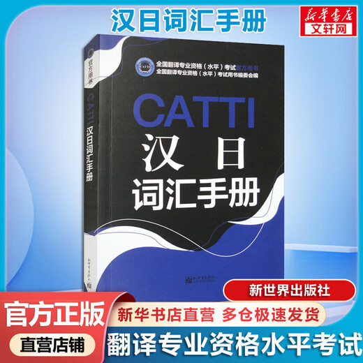 Xinhua Genuine CATTI Manual de vocabulario chino-japonés, Libro oficial para la prueba de interpretación y traducción de nivel 1, 2 y 3, Edición general, Vocabulario japonés, Libro de prueba de nivel de calificación de traducción nacional, Editorial New World, Libros