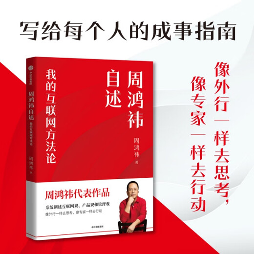 周鸿袆自述：我的互联网方**9787508**6626