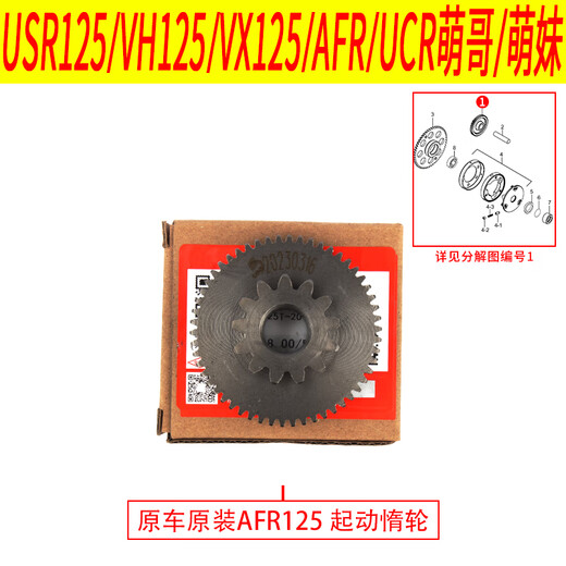 La MaxZa适用豪爵AFR125 USR VH Eagle UCR萌哥萌妹起动超越离合器启动齿 AFR125起动惰轮原装带防伪12611H