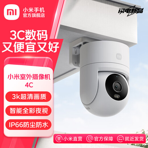 小米小米室外摄像机4C 500万像素 3K超清画质 智能全彩夜视家用门口摄像头人形追踪 双向语音通话 小米室外摄像机4C