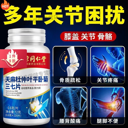北京同仁堂天麻当归三七通络片北京同仁堂天麻杜仲叶平卧菊三七钙片中老年人 大药房直售100% 1瓶120粒【无赠+】新客体验