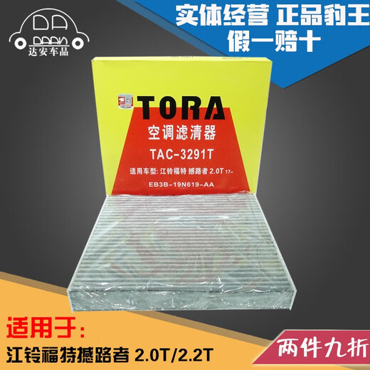 语森忆豹王3291T适配江铃撼路者 2.0T 2.2T 2.3T Ranger 空调滤芯空调格