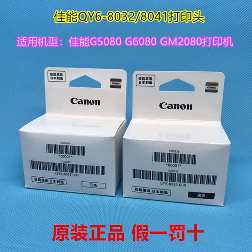 原装佳能墨盒G3830喷头G2860/G2870/4881/3890/G3880/3881打印头 8041彩色打印头