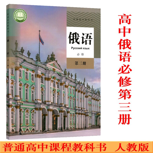 正版可单选高中俄语全套7本人教版高中俄语必修二三册选修二三四册高一二三上下学期俄语选修必修1234全套书课本教材 高中俄语必修123+选修12347本套 高中通用