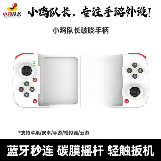 Captain Chicken Genshin Impact mobile game stretch controller Bluetooth direct connection Android and Apple iPad universal mobile game peripheral artifact supports native adaptation zero delay second game handheld device Daybreak Bluetooth direct connection | Android and Apple universal | mobile game all-in-one