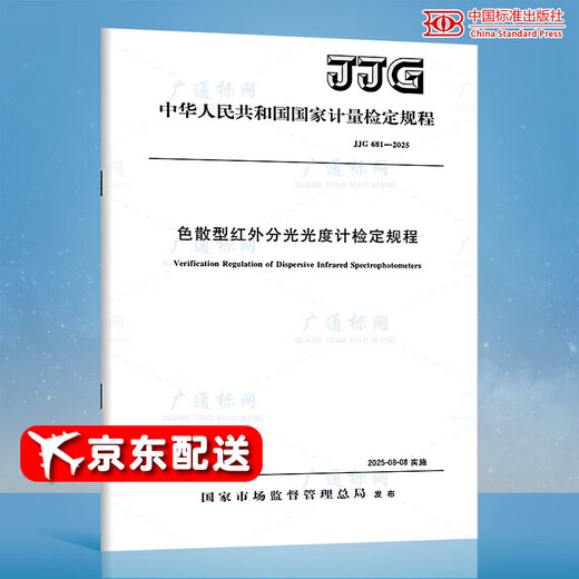 JJG 681-2025 Calibration regulations for dispersive infrared spectrophotometer