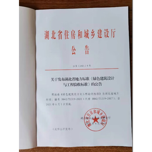 Hubei Provinz Lokale Standard für grüne Gebäudedesign und technische Akzeptanz Standard DB42/T1319-2021