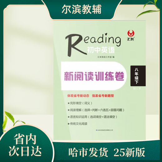 汇测初中英语新阅读训练卷678年级下 任选2科备注学科 黑龙江省 内页高清黑白