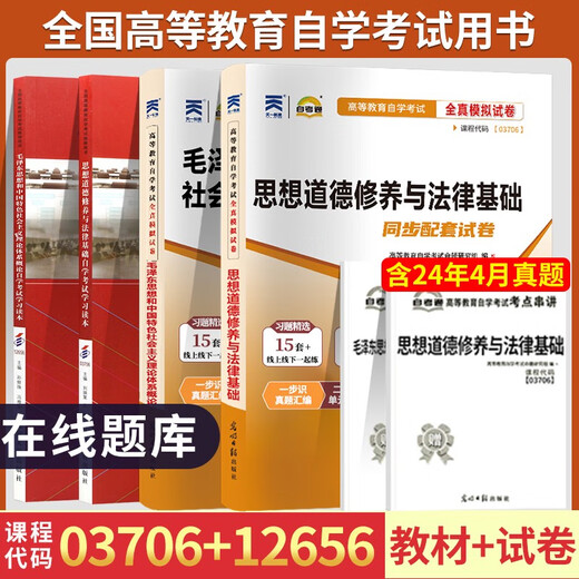 15041自学考试教材自考通历年真题试卷03706书籍15042思想道德修养与法律基础12656毛论2025年成教成考中专 15041毛概配套辅导25版 全国通用