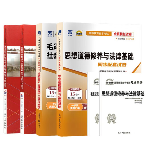 15041自学考试教材自考通历年真题试卷03706书籍15042思想道德修养与法律基础12656毛论2025年成教成考中专 15041毛概配套辅导25版 全国通用